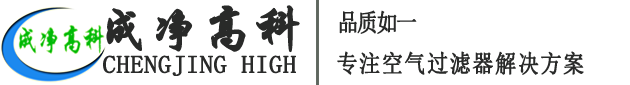 成都成凈高科凈化設(shè)備有限公司官網(wǎng)！——高效空氣過濾器、中效空氣過濾器、初效空氣過濾器、初效空氣過濾棉、高效送風(fēng)口、潔凈棚、風(fēng)淋室等